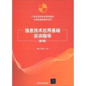 信息技術應用基礎實訓指導