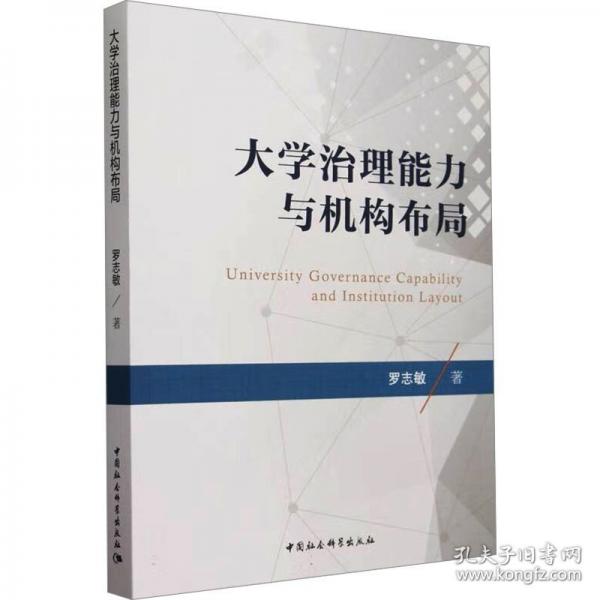 大學治理能力與機構布局 羅志敏 
