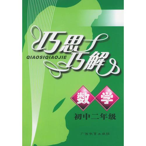 巧思巧解：數(shù)學(xué)