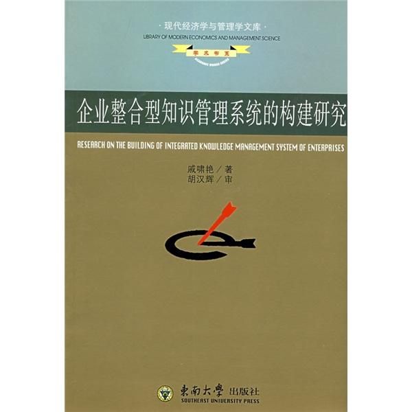 企業(yè)整合型知識管理系統(tǒng)的構(gòu)建研究:基于業(yè)務流程的分析與例證