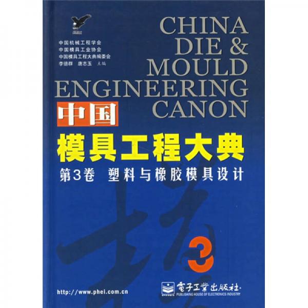 中国模具工程大典（第3卷）：塑料与橡胶模具设计