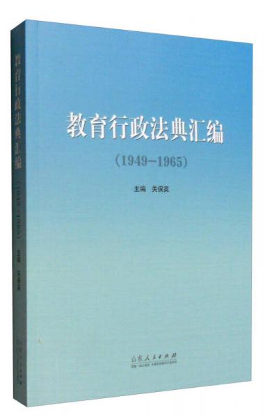 教育行政法典匯編（1949—1965）