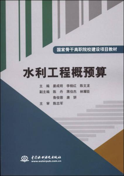 水利工程概预算/国家骨干高职院校建设项目教材