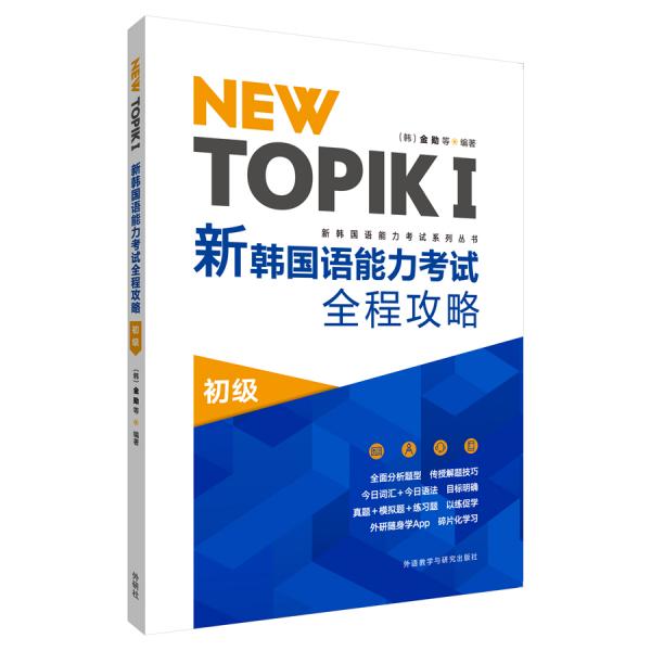 NEWTOPIKⅠ新韩国语能力考试全程攻略初级