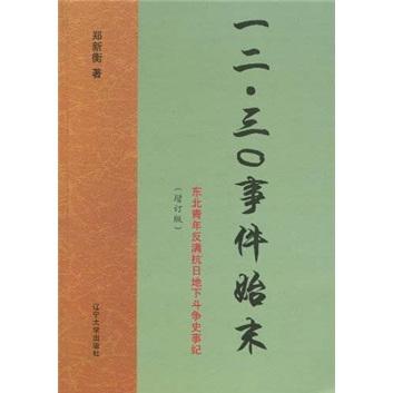 一二·三0事件始末：東北青年反滿抗日地下斗爭(zhēng)史事紀(jì)（增訂版）