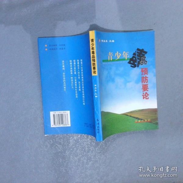 青少年毒品預(yù)防要論