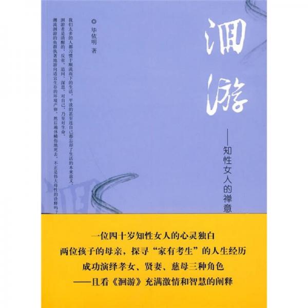 洄游：知性女人的禪意人生