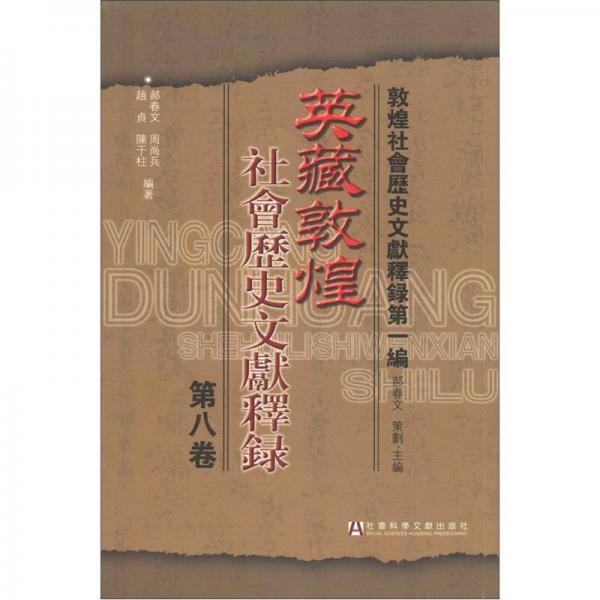 敦煌社会历史文献释录（第1编）：英藏敦煌社会历史文献释录（第8卷）