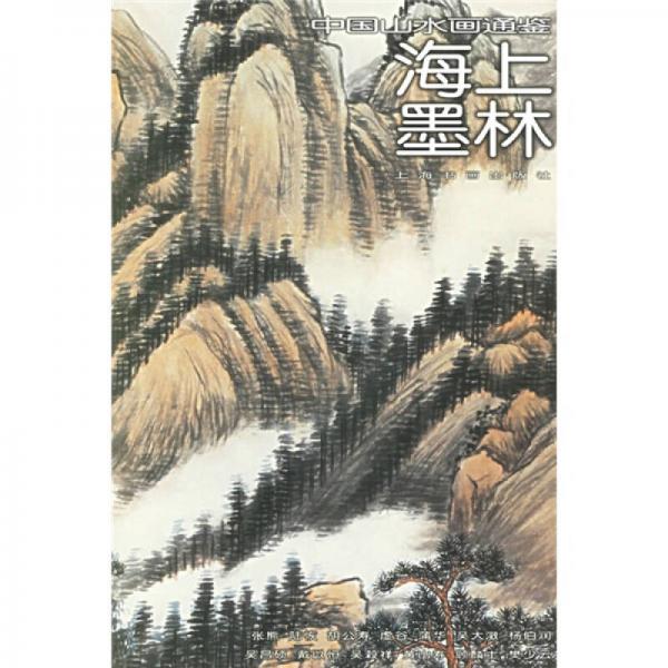 中國山水畫通鑒：海上墨林31