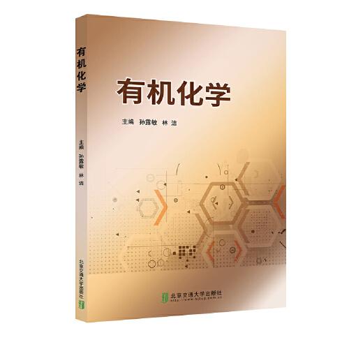 有機化學