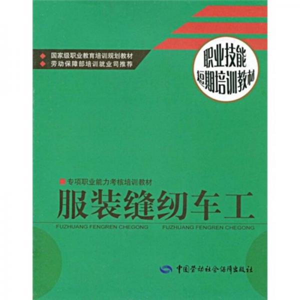 專項(xiàng)職業(yè)能力考核培訓(xùn)教材·職業(yè)技能短期培訓(xùn)教材：服裝縫紉車工