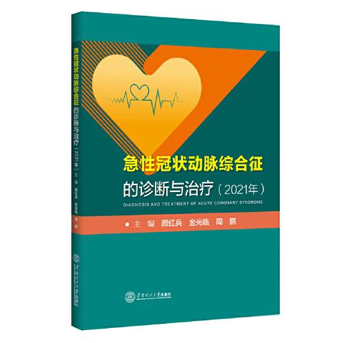 急性冠狀動脈綜合征的診斷與治療（2021年）