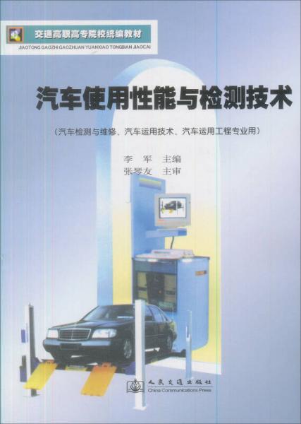 交通高职高专院校统编教材：汽车使用性能与检测技术