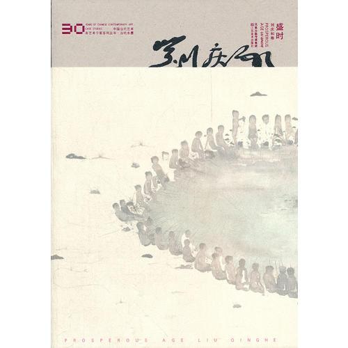 盛時(shí)·劉慶和卷  當(dāng)代水墨