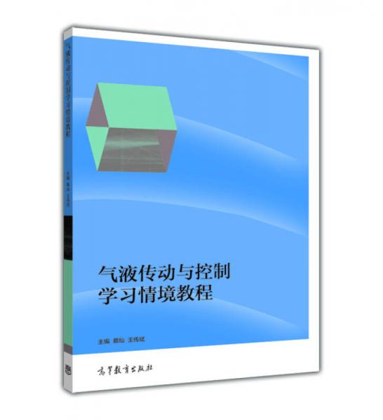 氣液傳動(dòng)與控制學(xué)習(xí)情境教程