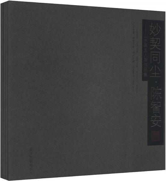 妙契同塵：山水畫五人展作品集（套裝共5冊）