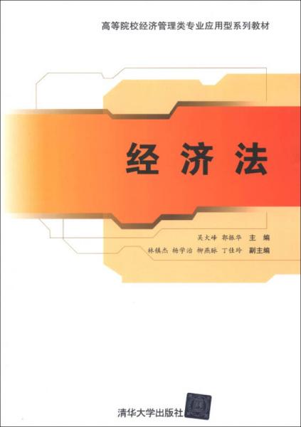 高等院校經(jīng)濟(jì)管理專業(yè)應(yīng)用型系列教材：經(jīng)濟(jì)法