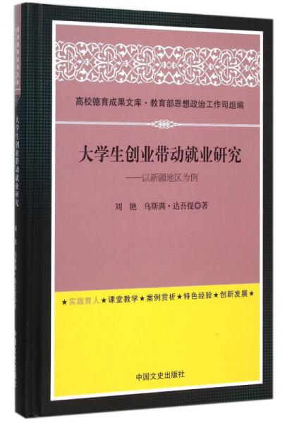 大學(xué)生創(chuàng)業(yè)帶動(dòng)就業(yè)研究：以新疆地區(qū)為例