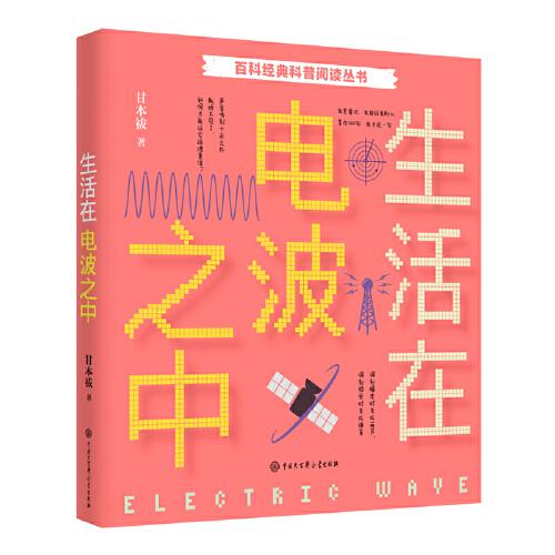 百科經(jīng)典科普閱讀叢書——生活在電波之中