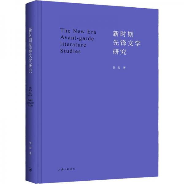 新時期先鋒文學研究