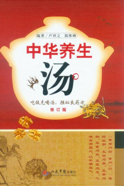中華養(yǎng)生湯（修訂版）