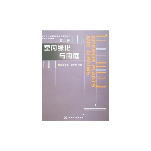室內(nèi)綠化與內(nèi)庭
