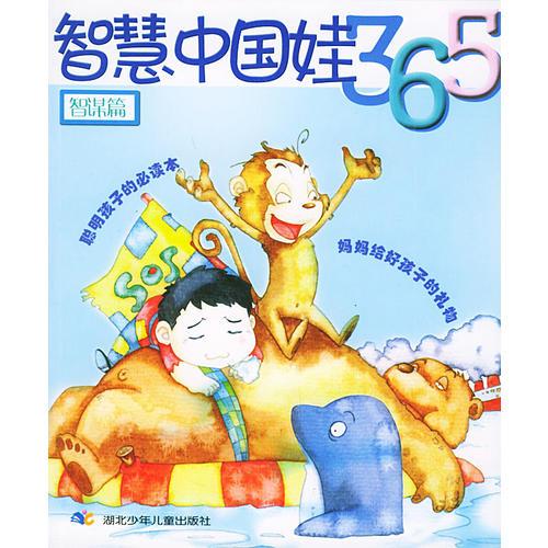 智慧中國娃娃365：智謀篇