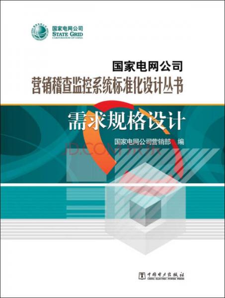 国家电网公司营销稽查监控系统标准化设计丛书 需求规格设计