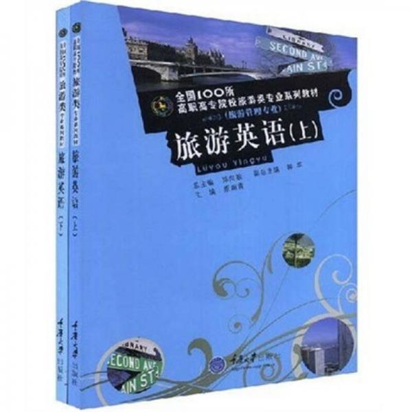 全國100所高職高專院校旅游專業(yè)系列教材：旅游英語（全2冊）
