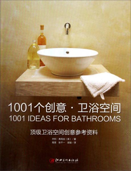1001个创意·卫浴空间：顶级卫浴空间创意参考资料