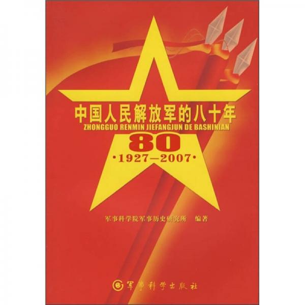 中國人民解放軍的八十年