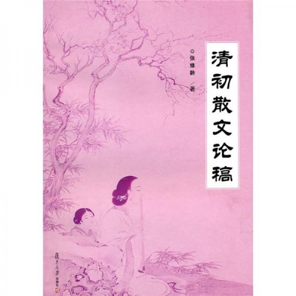 清初散文論稿