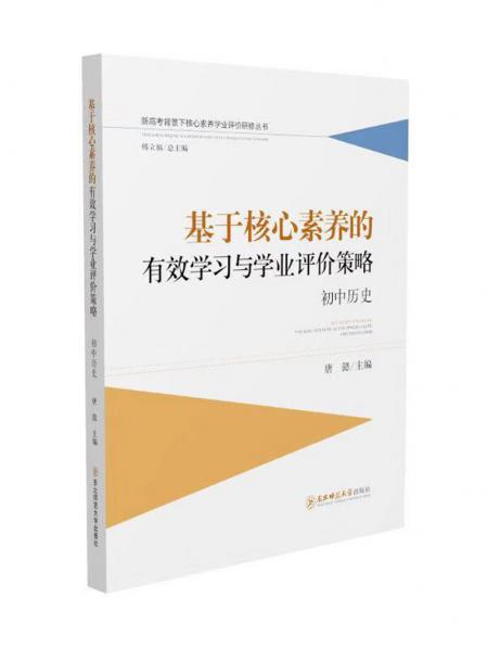 基于核心素养的有效学习与学业评价策略：初中历史新高考背景下核心素养学业评价研修丛书