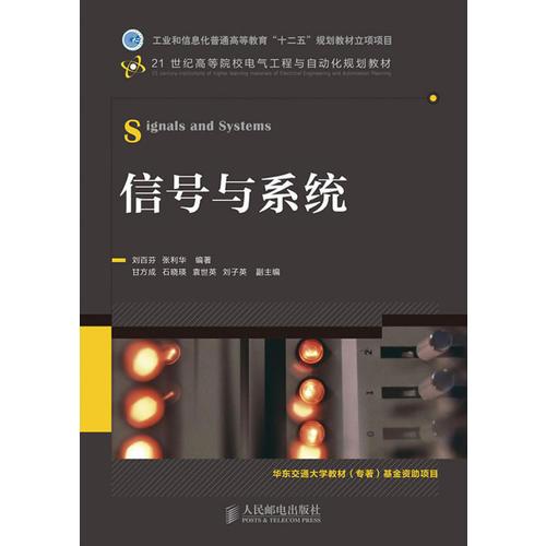 信號與系統(tǒng)(工業(yè)和信息化普通高等教育“十二五”規(guī)劃教材立項項目)