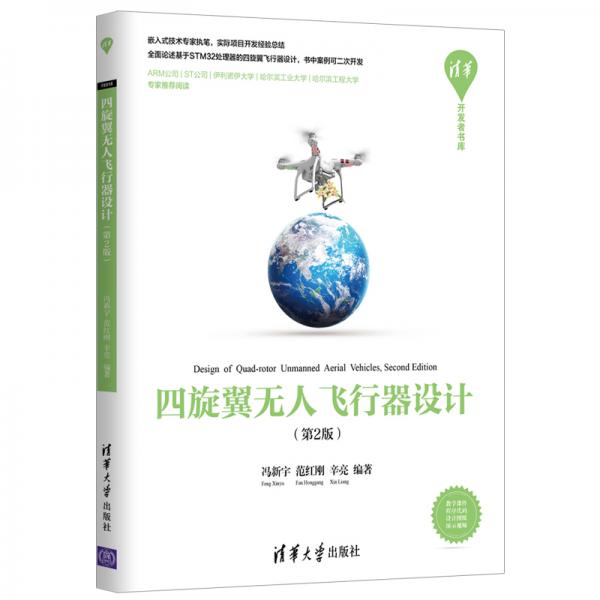 四旋翼無人飛行器設(shè)計(jì)（第2版）（清華開發(fā)者書庫）