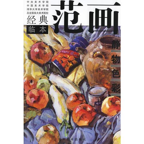 經(jīng)典范畫臨本：靜物色彩