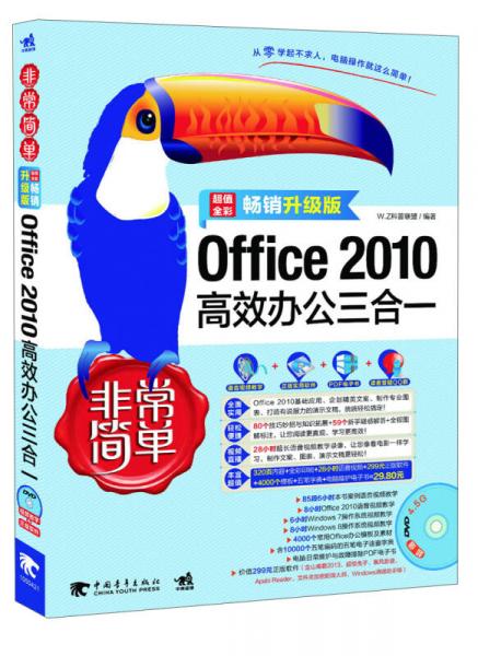 非常简单：office 2010高效办公三合一（畅销升级版）