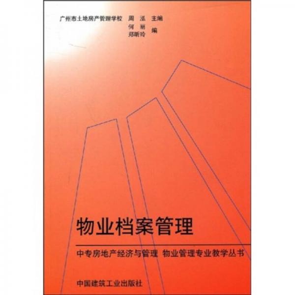 中专房地产经济与管理、物业管理专业教学丛书：物业档案管理