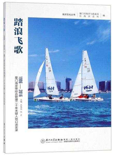 踏浪飞歌：1996-2016厦门海岸带综合管理二十年关键人物口述实录/海洋文化丛书