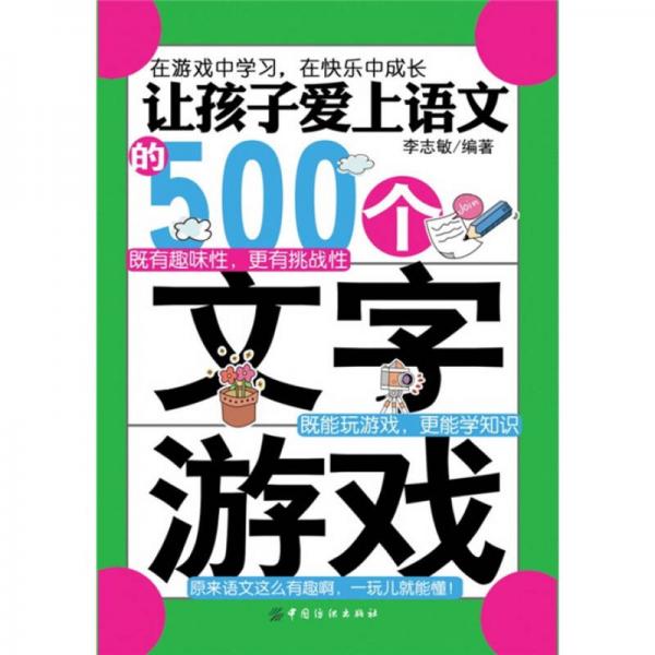 让孩子爱上语文的500个文字游戏