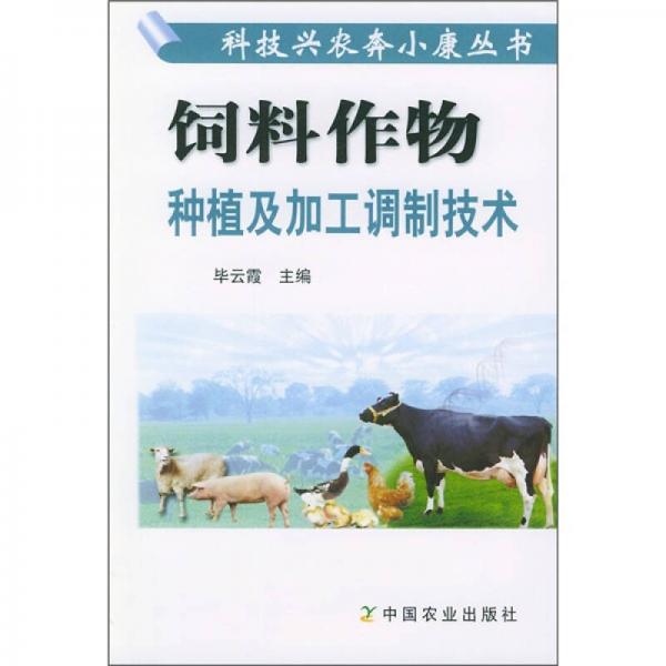 飼料作物種植及加工調(diào)制技術(shù)