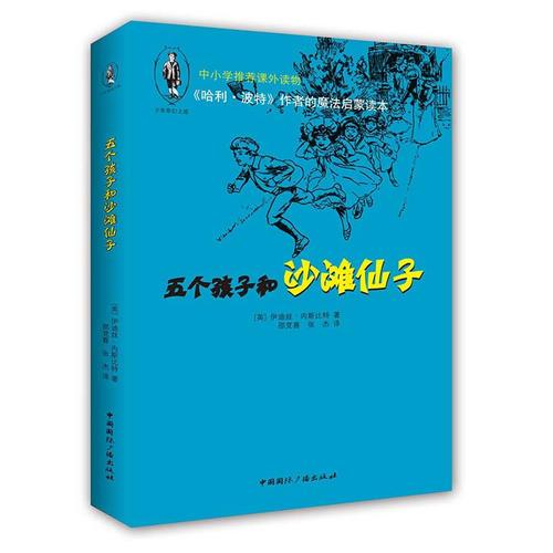 《哈利·波特》作者的魔法啟蒙讀本：五個孩子和沙灘仙子