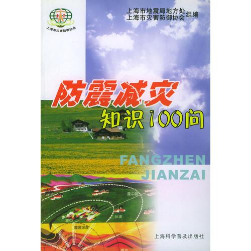 防震減災(zāi)知識100問
