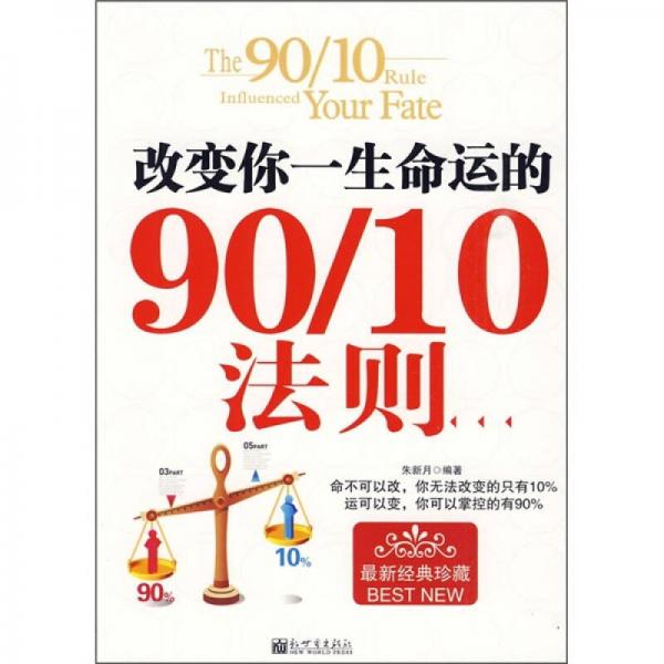 改變你一生命運的90/10法則