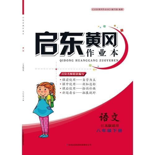 （修订版）2016春黄冈作业本（书+卷）下8年级语文（江苏版适用）