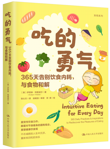 吃的勇氣：365天告別飲食內(nèi)耗，與食物和解