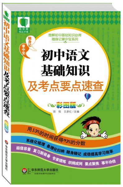 图解初中基础知识必背随身记掌中宝系列：初中语文必背知识及考点要点速查（彩图版）