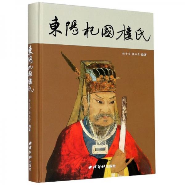 東陽(yáng)杞國(guó)樓氏