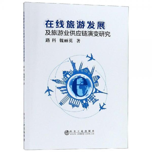 在線旅游發(fā)展及旅游業(yè)供應(yīng)鏈演變研究 