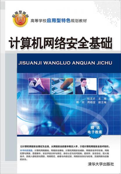計(jì)算機(jī)網(wǎng)絡(luò)安全基礎(chǔ)/高等學(xué)校應(yīng)用型特色規(guī)劃教材